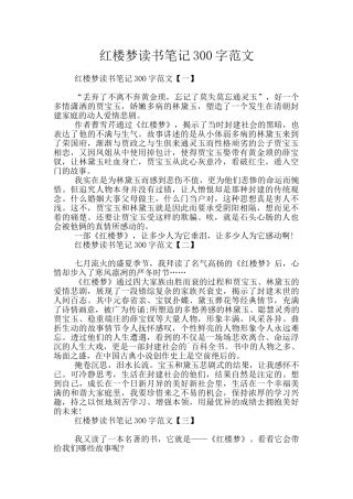 红楼梦读书笔记300字范文