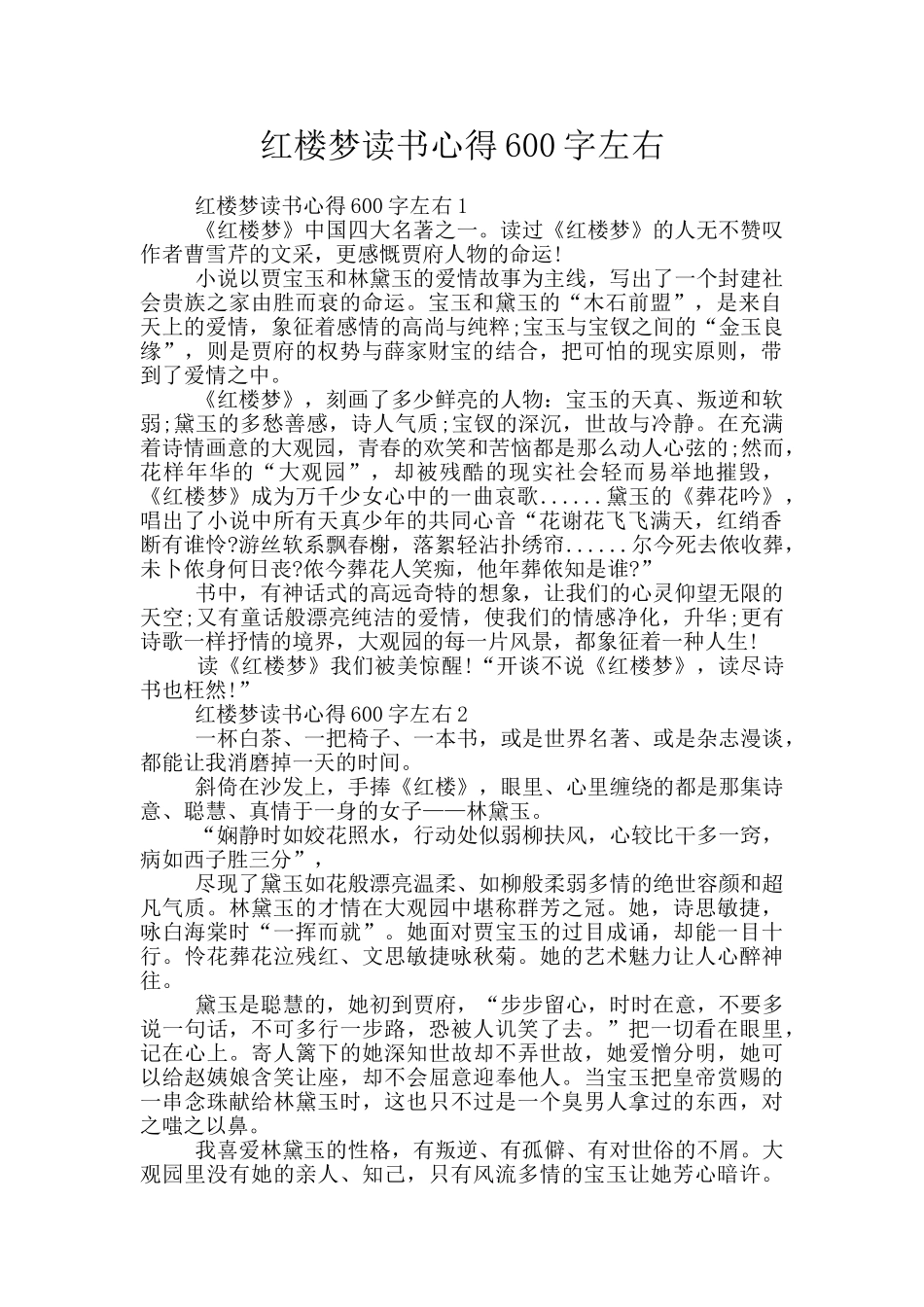 红楼梦读书心得600字左右_第1页