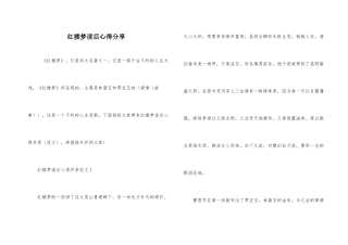 红楼梦读后心得分享