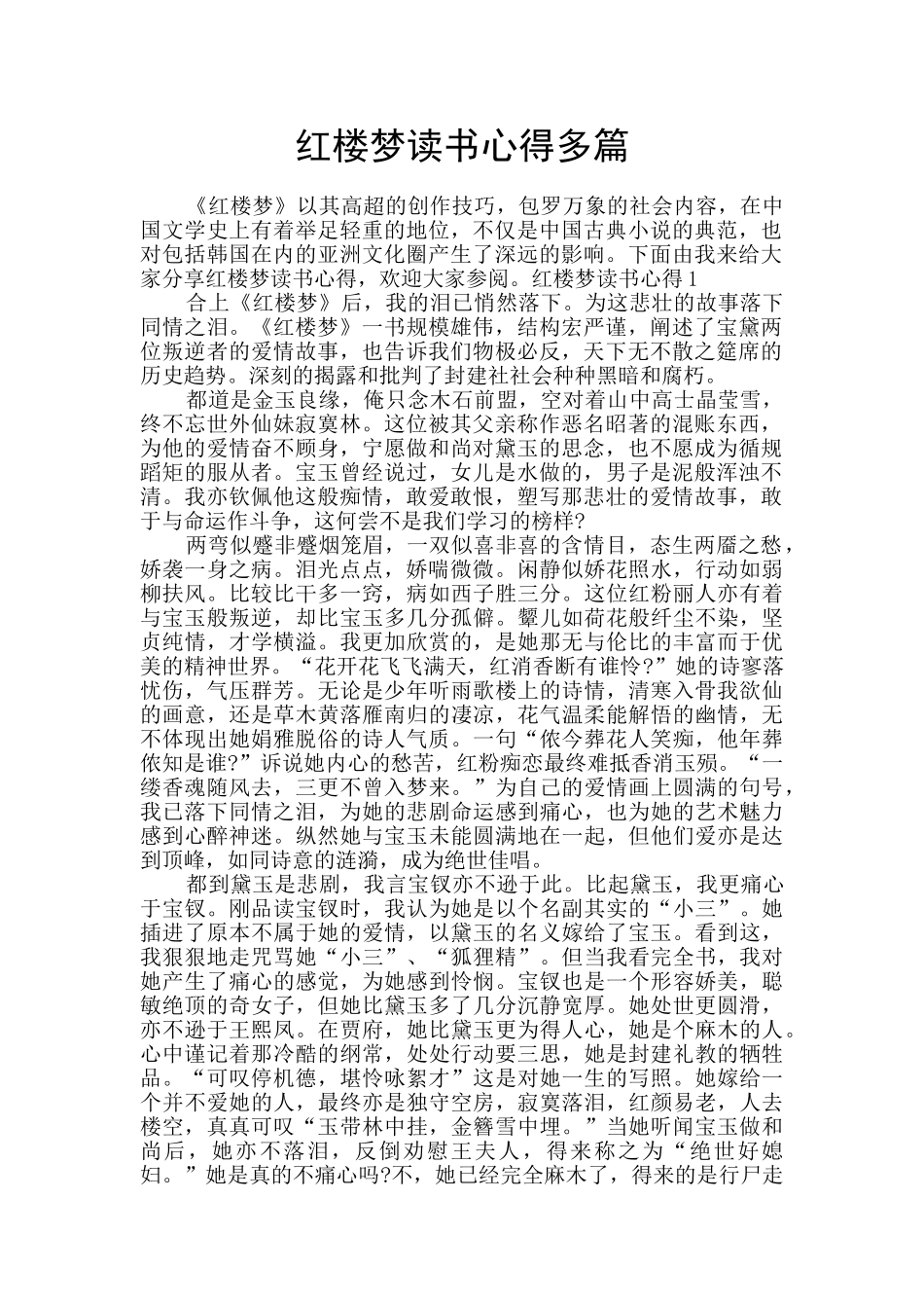 红楼梦读书心得多篇_第1页