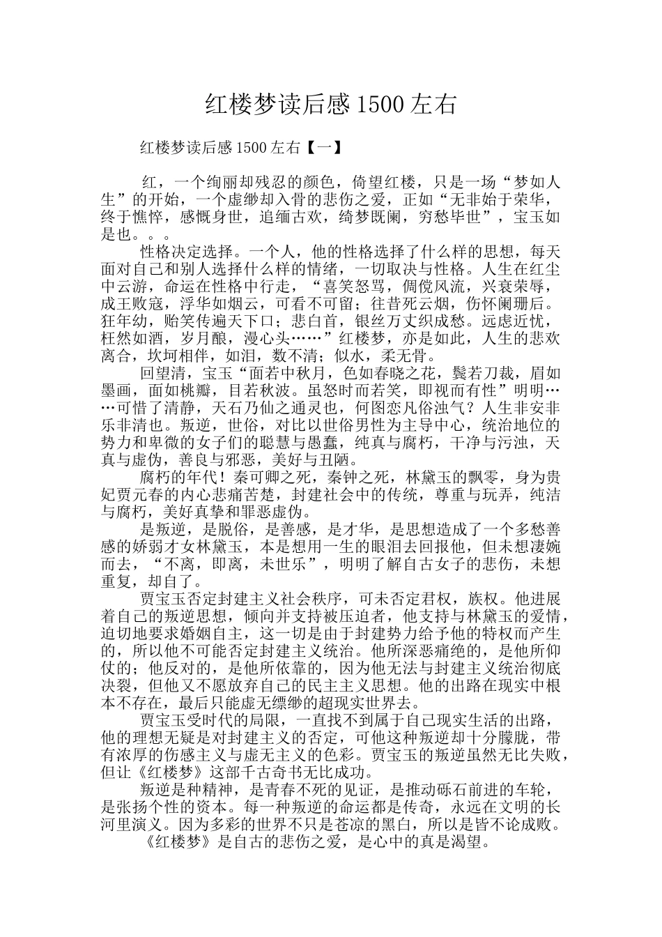 红楼梦读后感1500左右_第1页