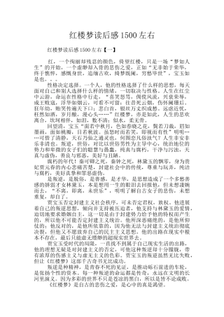 红楼梦读后感1500左右