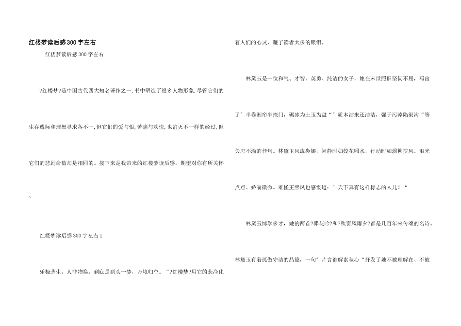 红楼梦读后感300字左右_第1页