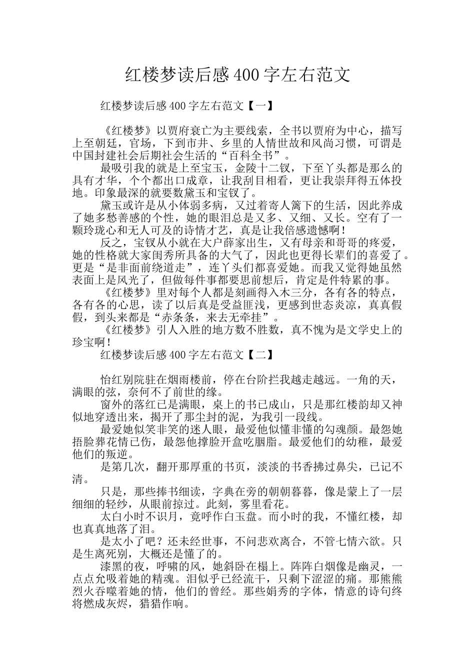 红楼梦读后感400字左右范文_第1页