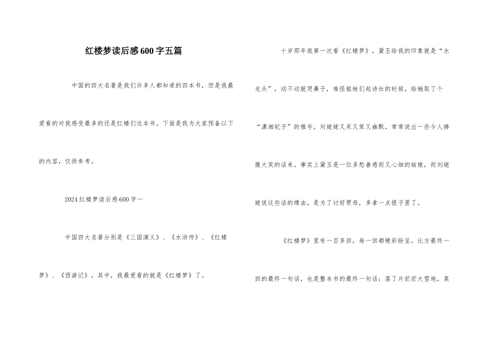 红楼梦读后感600字五篇_第1页