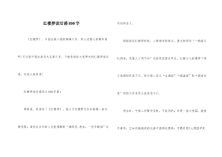 红楼梦读后感800字