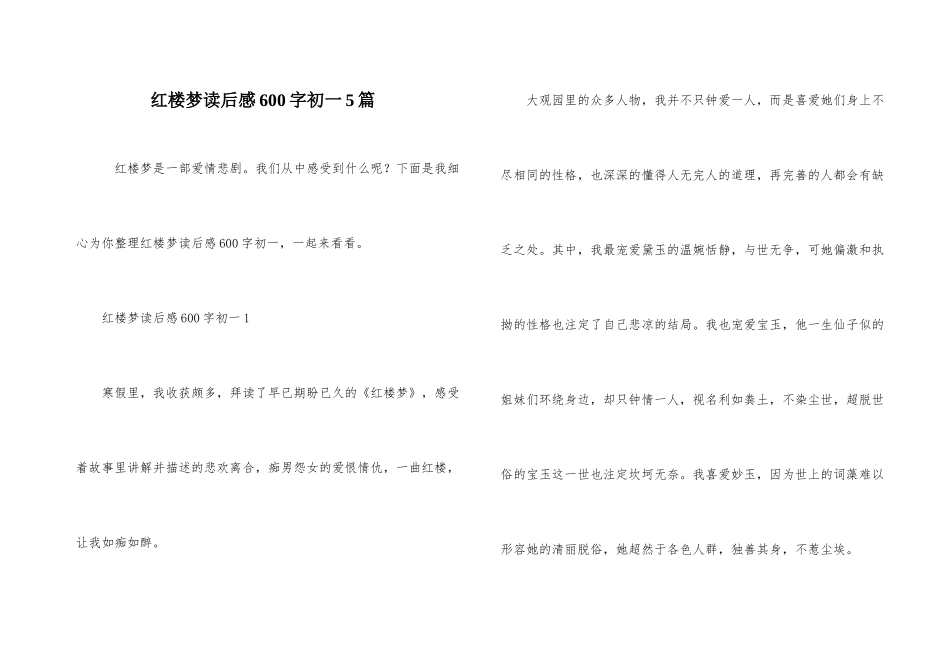 红楼梦读后感600字初一5篇_第1页