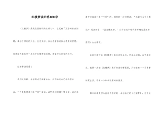 红楼梦读后感800字-8