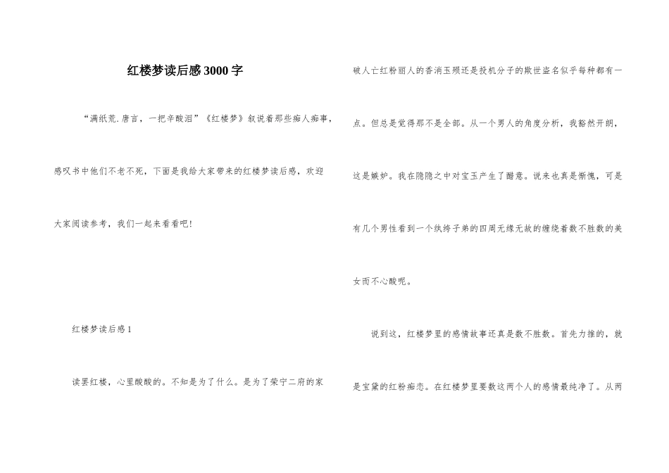 红楼梦读后感3000字_第1页