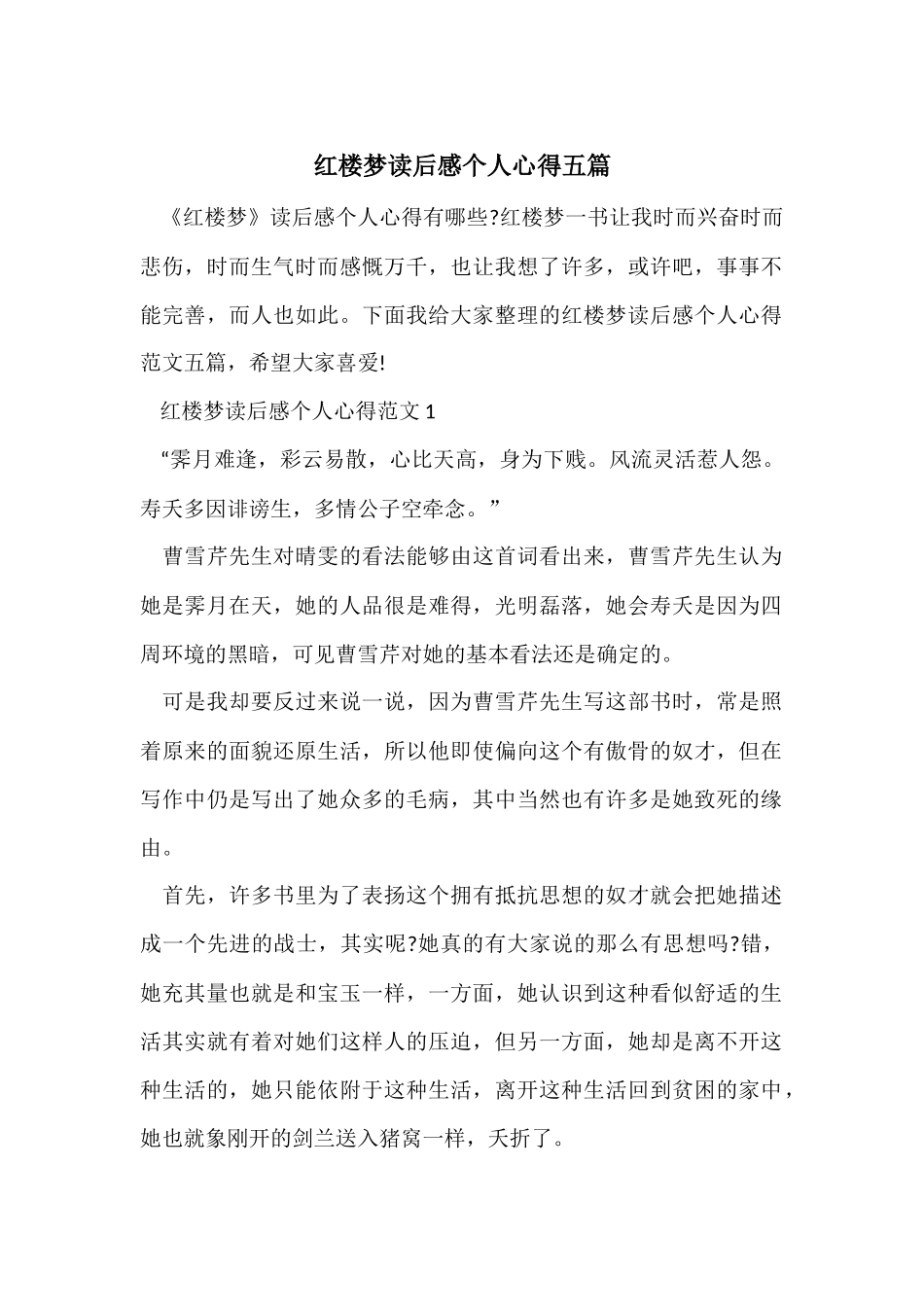 红楼梦读后感个人心得五篇_第1页