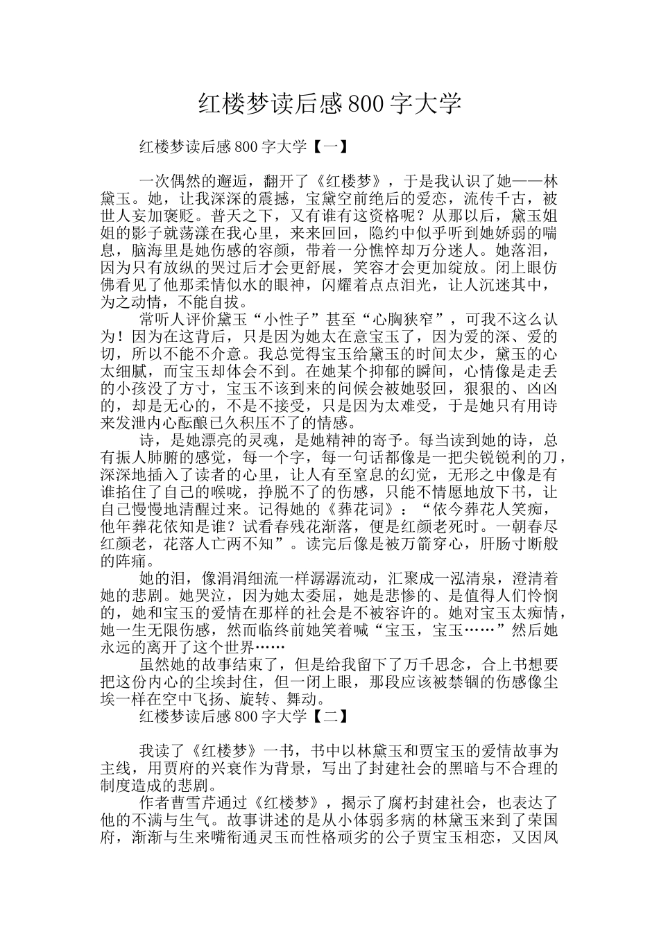 红楼梦读后感800字大学_第1页