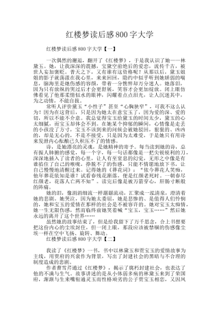 红楼梦读后感800字大学