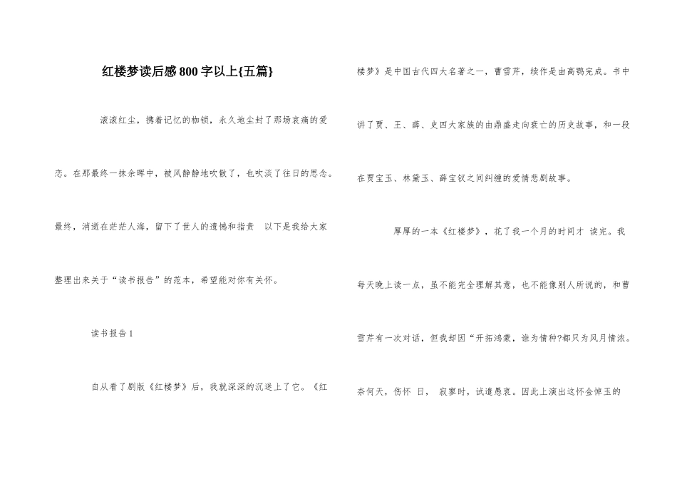 红楼梦读后感800字以上{五篇}_第1页