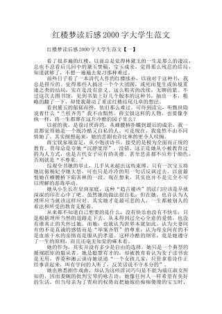 红楼梦读后感2000字大学生范文