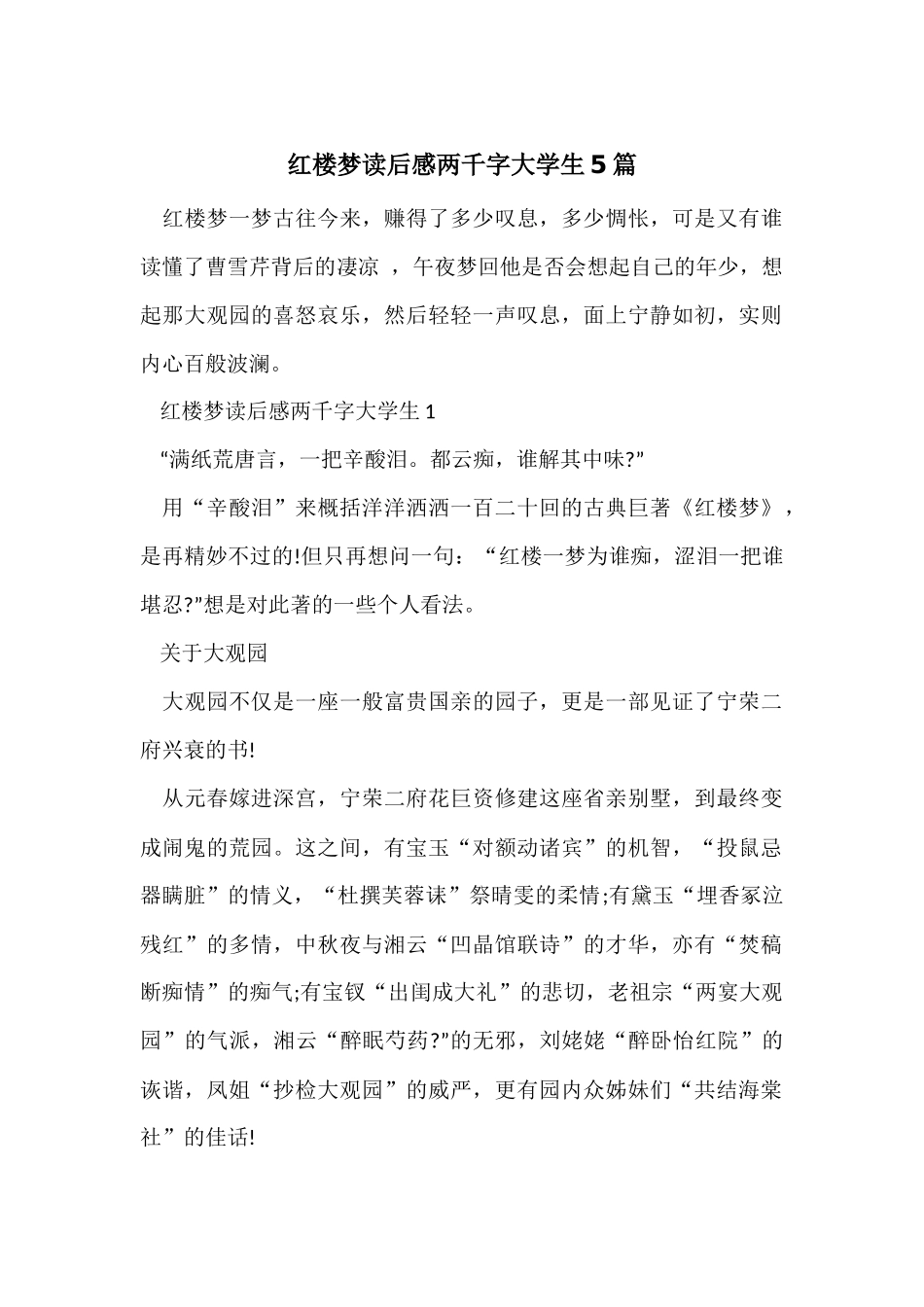 红楼梦读后感两千字大学生5篇_第1页