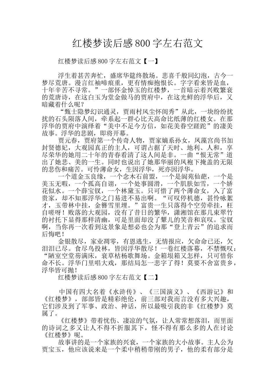 红楼梦读后感800字左右范文_第1页