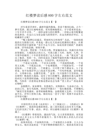 红楼梦读后感800字左右范文