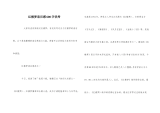 红楼梦读后感600字优秀