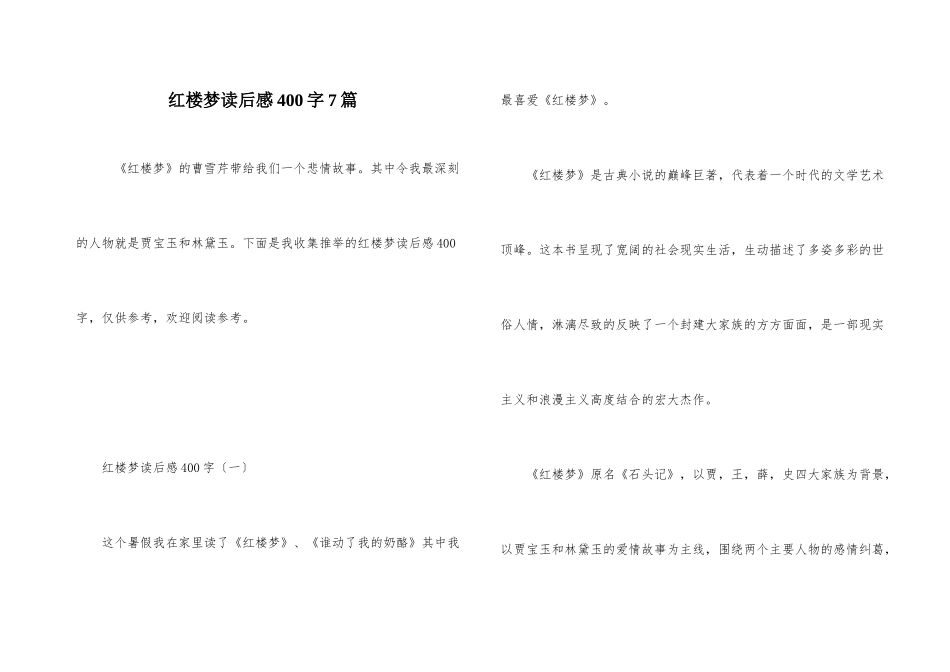 红楼梦读后感400字7篇_第1页