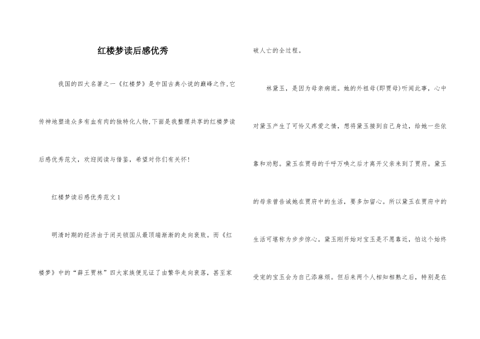 红楼梦读后感优秀_第1页