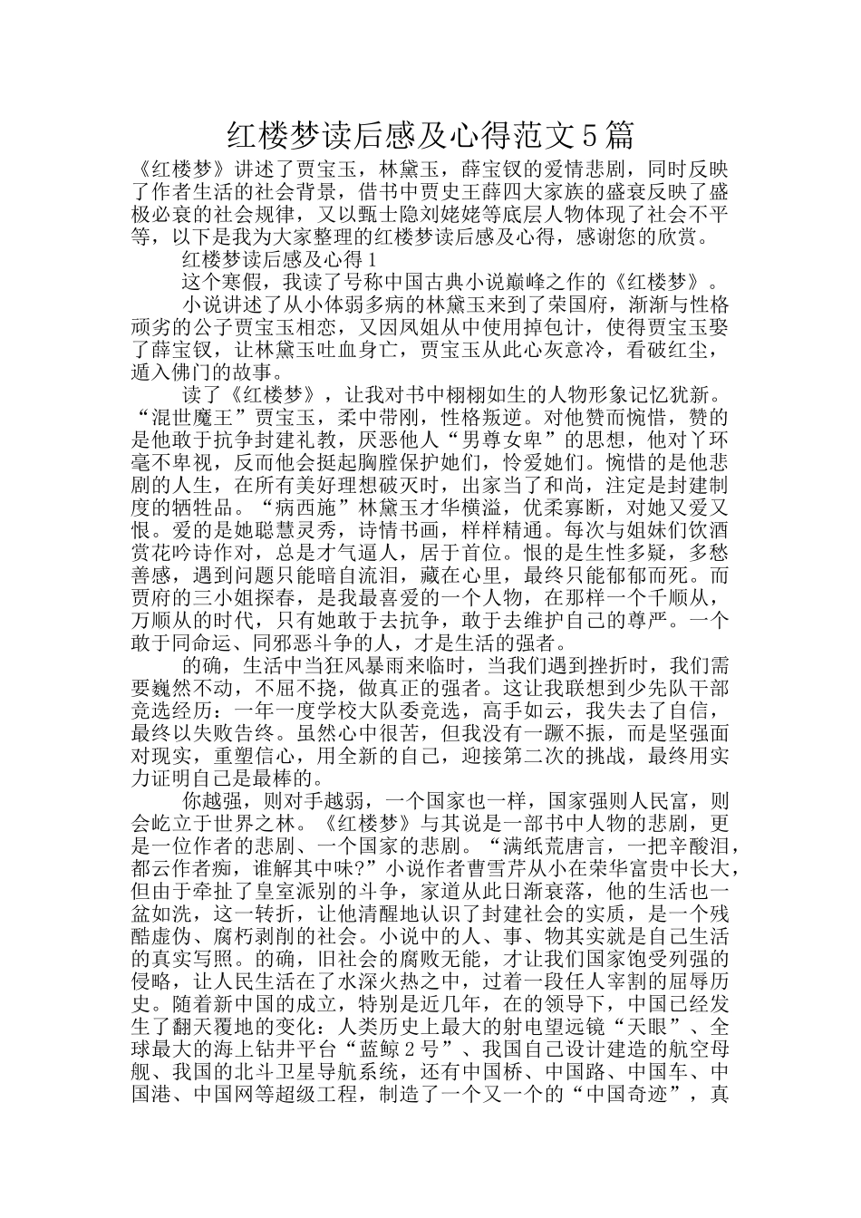 红楼梦读后感及心得范文5篇_第1页