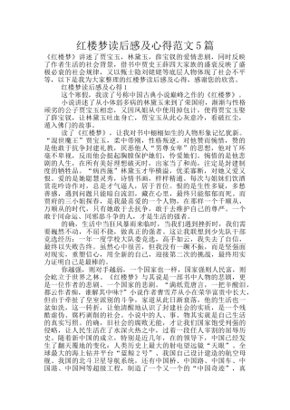 红楼梦读后感及心得范文5篇