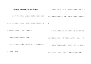 红楼梦读后感600字左右学生高一