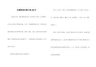 红楼梦读后感小报200字