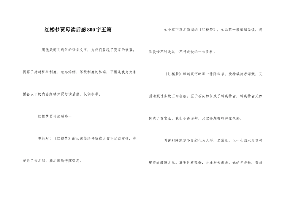 红楼梦贾母读后感800字五篇_第1页