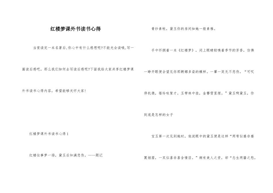 红楼梦课外书读书心得_第1页