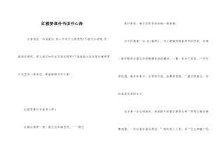 红楼梦课外书读书心得