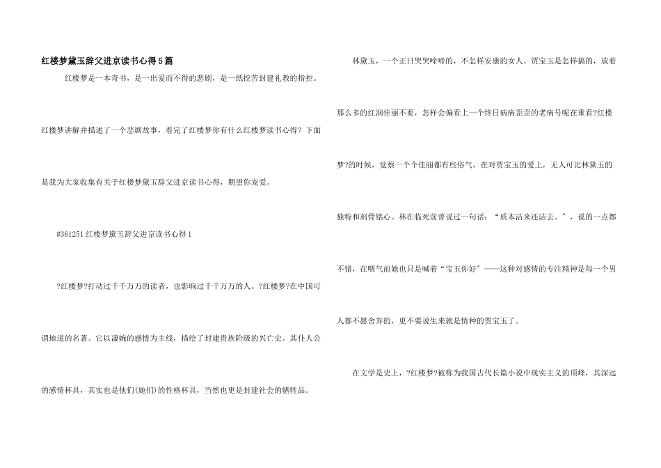 红楼梦黛玉辞父进京读书心得5篇_第1页