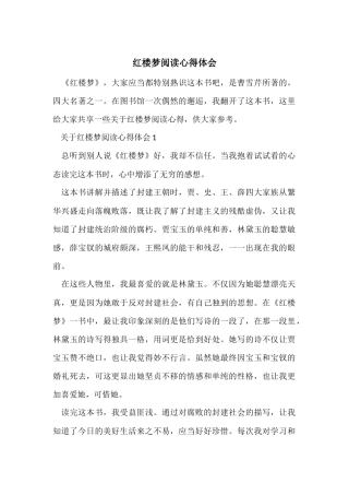 红楼梦阅读心得体会