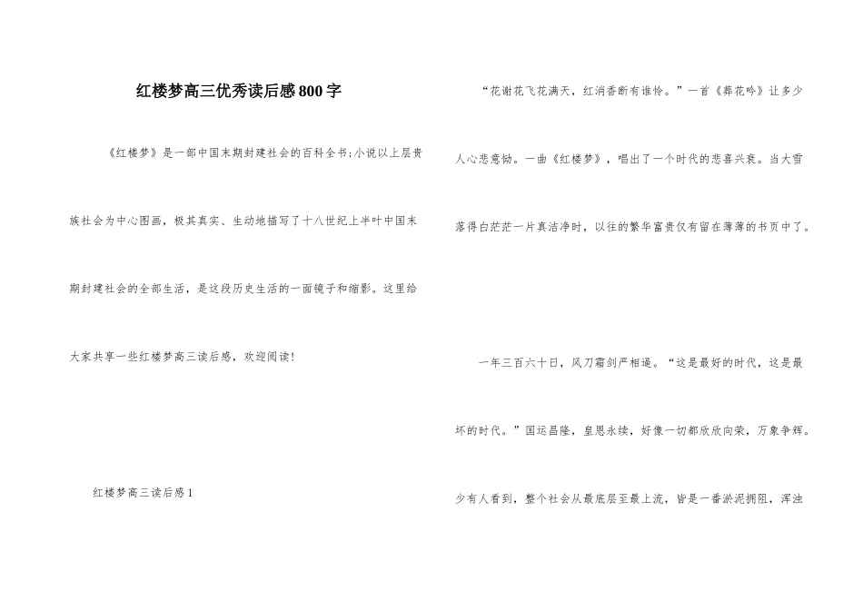 红楼梦高三优秀读后感800字_第1页