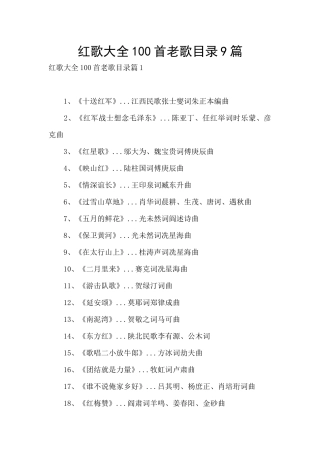 红歌大全100首老歌目录9篇