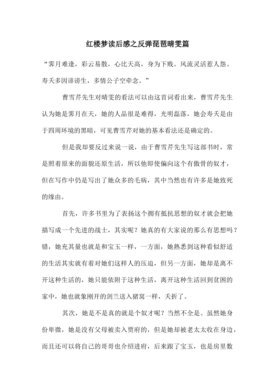 红楼梦读后感之反弹琵琶晴雯篇_第1页