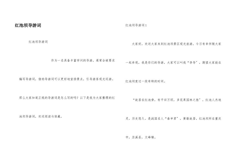 红池坝导游词_第1页
