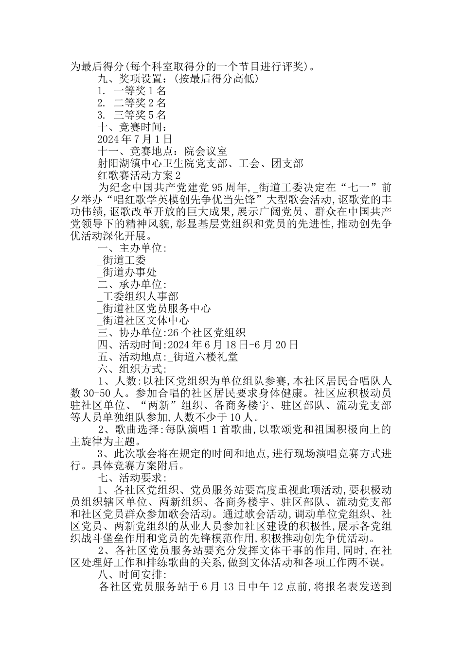 红歌赛活动方案5篇_第2页