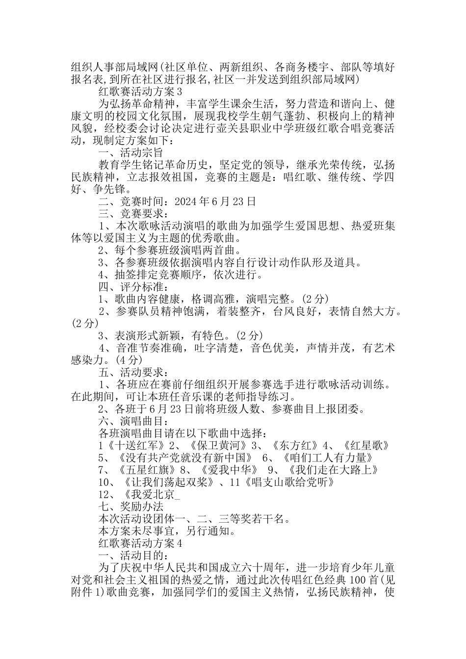 红歌赛活动方案5篇_第3页