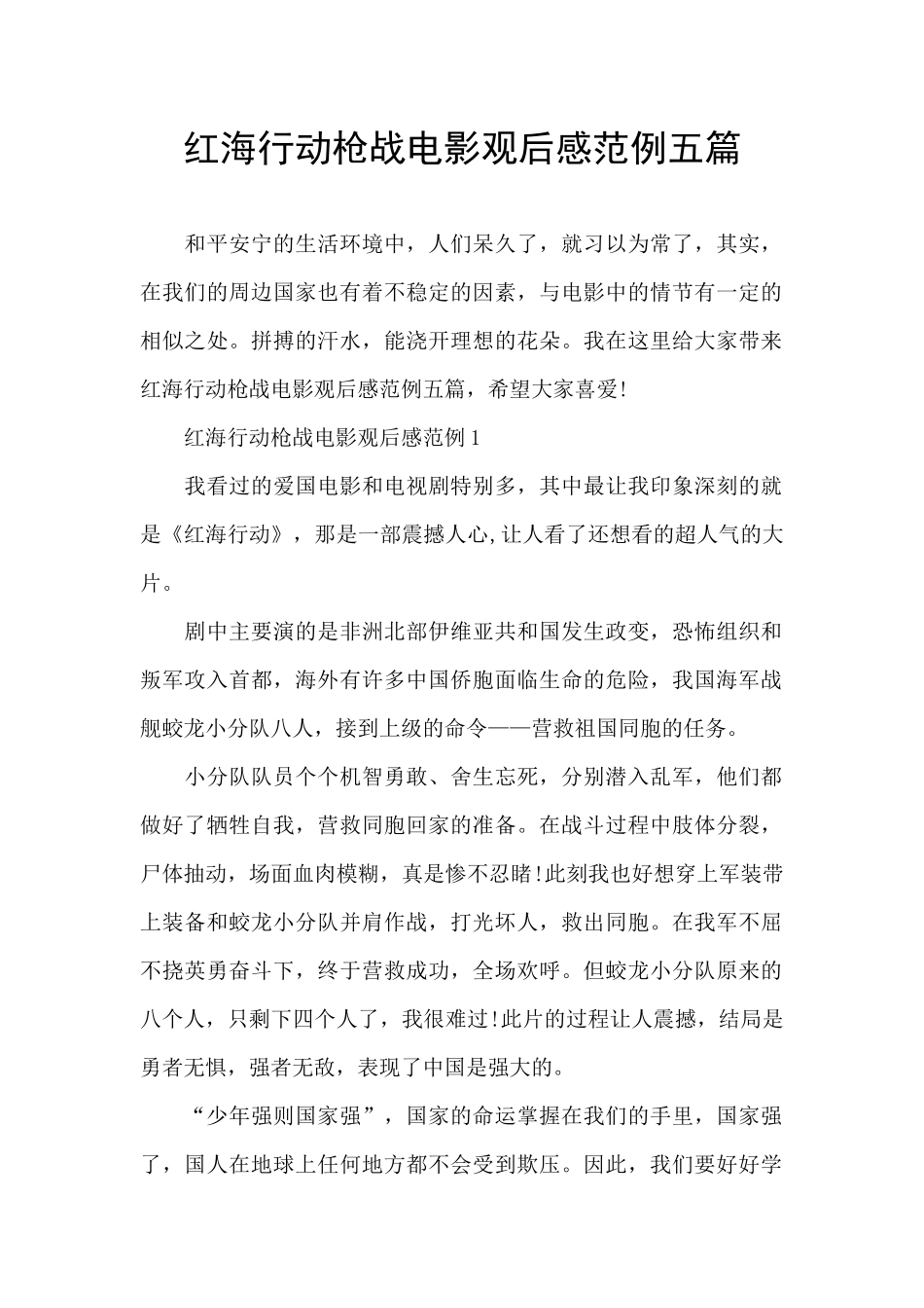 红海行动枪战电影观后感范例五篇_第1页