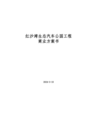 红沙湾汽车影视公园商业计划书