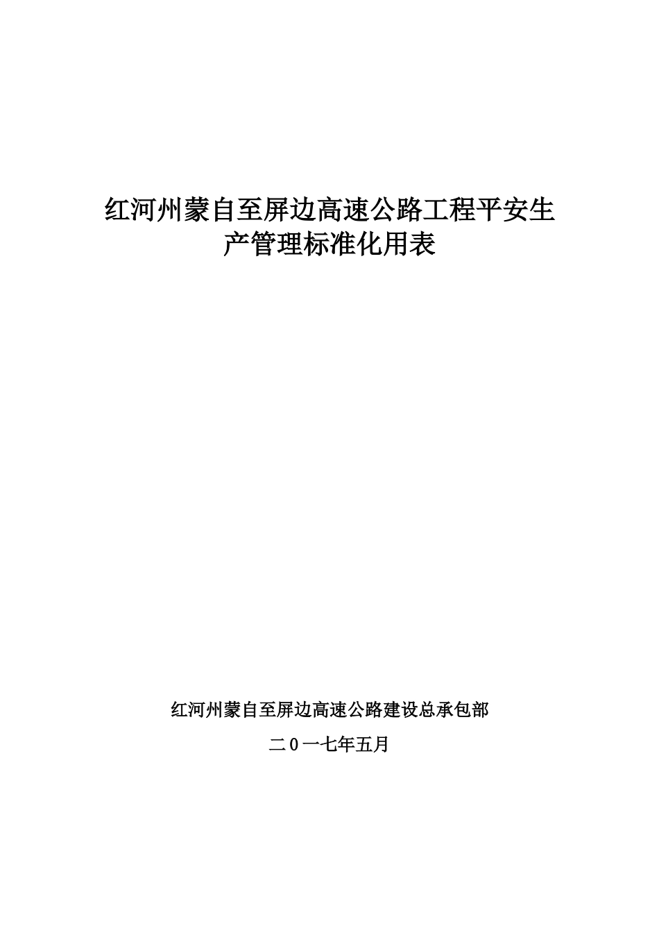 红河州蒙自至屏边高速公路工程安全生产管理标准化用表_第1页