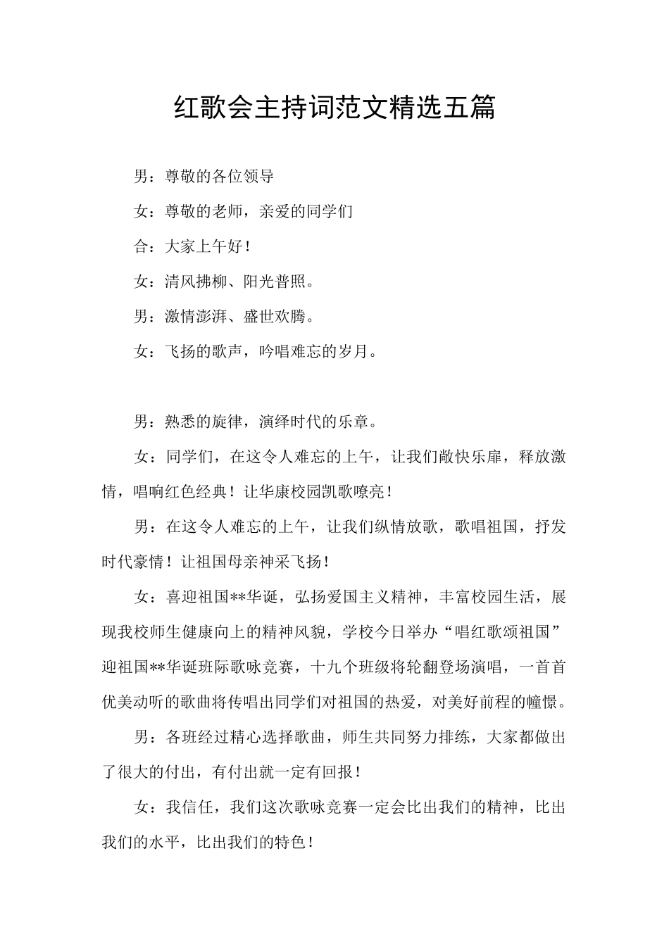 红歌会主持词范文精选五篇_第1页