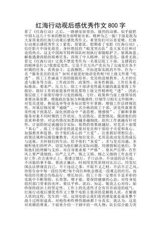 红海行动观后感优秀作文800字