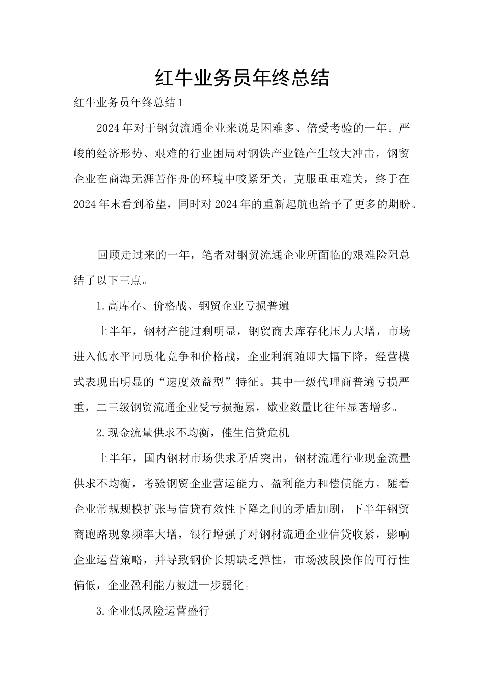 红牛业务员年终总结_第1页
