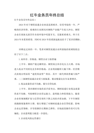 红牛业务员年终总结