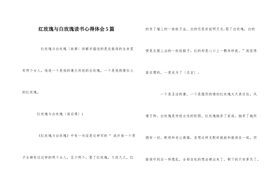 红玫瑰与白玫瑰读书心得体会5篇_第1页