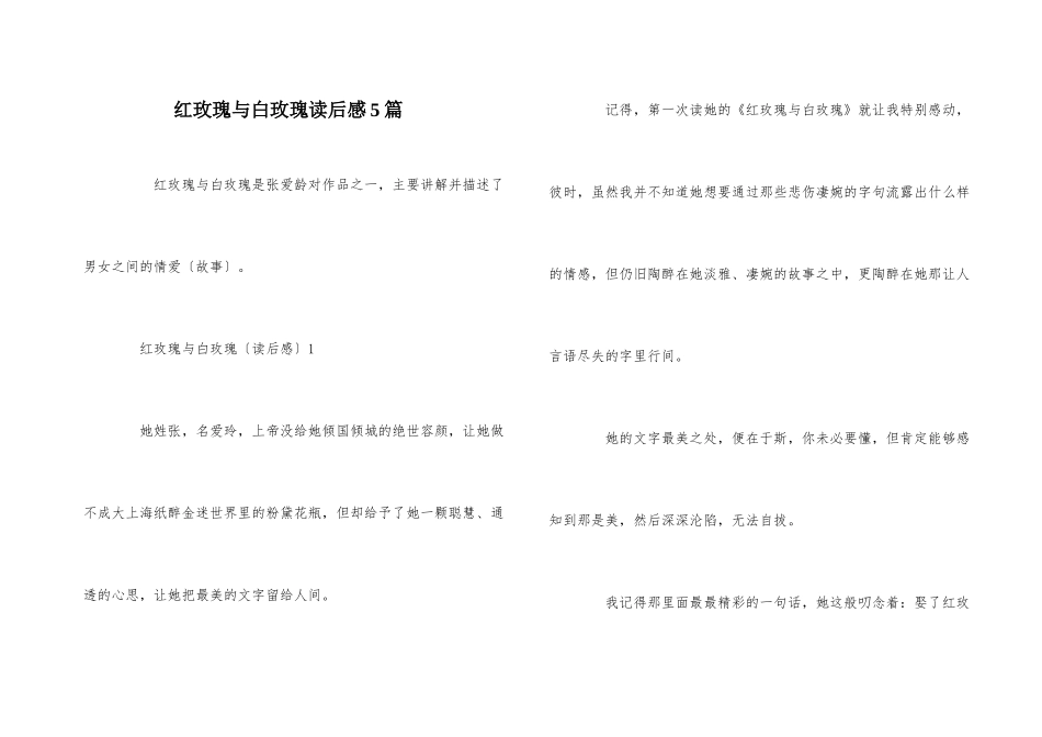红玫瑰与白玫瑰读后感5篇_第1页