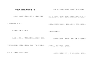 红玫瑰与白玫瑰读后感5篇