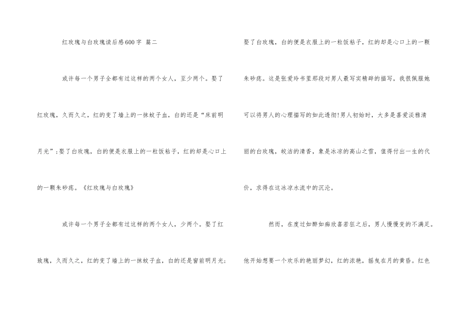 红玫瑰与白玫瑰读后感600字5篇_第3页